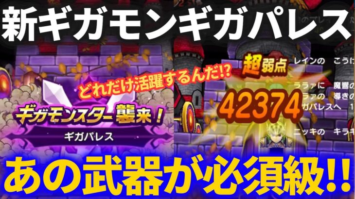 【ドラクエウォーク】ギガパレスにはこの武器必須級！！＆マダンテで死なない〇〇〇が大事！！【ギガモンスター】