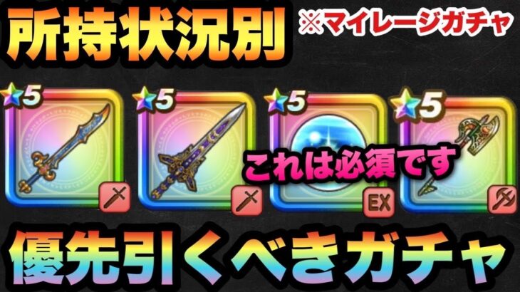 【ドラクエウォーク】これは必須です！所持状況別マイレージならどのガチャを狙うべきか！？