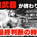 【ドラクエウォーク】最強武器が終わります！最終ジャッジの時が来ました