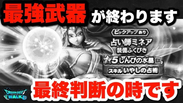 【ドラクエウォーク】最強武器が終わります！最終ジャッジの時が来ました