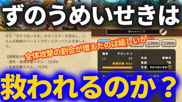【ドラクエウォーク】ずのうめいせきは使えるか？引退させてたあの個体を引っ張り出してみた！！【なかまモンスター】