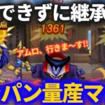 【ドラクエウォーク】継承珠、我慢できずにつけちゃった。ワンパン量産キラパン出撃〜！！【なかまモンスター】【モンスターグランプリ】