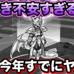 【ドラクエウォーク】先行き不安です、、年始から最悪のパターンに入ってる。運営氏、私と戦え。