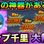 【ドラクエウォーク】ランプのまじん千里行 攻略解説。神武器があります。覚醒のこころが強すぎる。