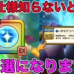 【ドラクエウォーク】ずっと損してたwしんぴの水晶GETで知った新事実