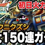 【ドラクエタクト】初日最速火力検証『武神クニクズシ』出るまで最大150連ガチャ！！！【DQT】