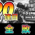 ドラクエウォーク226【世界樹の天杖刻装備ふくびき！久しぶりのガチャ完全敗北】#ドラクエウォーク　#世界樹の天杖刻　#ガチャ