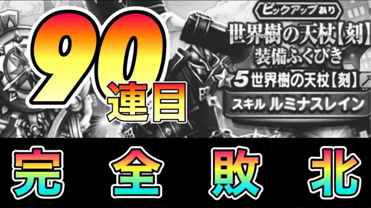 ドラクエウォーク226【世界樹の天杖刻装備ふくびき！久しぶりのガチャ完全敗北】#ドラクエウォーク　#世界樹の天杖刻　#ガチャ