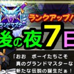 【ドラクエウォーク】あとひと踏ん張り!! 30万Pを目指す配信!【MGP6開幕7日目!!4/24】