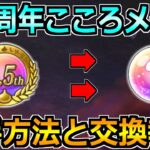 【ドラクエウォーク】4.5周年こころメダルの入手方法と交換報酬！交換すべきこころはコレ！
