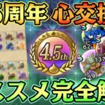 【ドラクエウォーク】4.5周年こころ交換所完全解説！様々な角度から初心者でも分かるこころ交換メダルの使い道を解説。