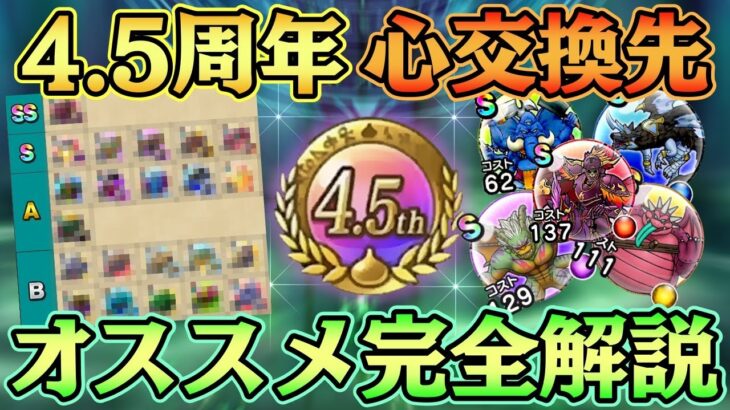 【ドラクエウォーク】4.5周年こころ交換所完全解説！様々な角度から初心者でも分かるこころ交換メダルの使い道を解説。