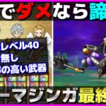 【ドラクエウォーク】特級職レベル40でキラーマジンガを倒す方法。