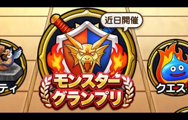【ドラクエウォーク】モングラ4日目午後の部！！刃牙を読みながら？マスター1で積み上げたいまったり生放送【なかまモンスター】【モンスターグランプリ】