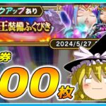 【ドラクエウォーク】演出に裏切られる！？竜の女王装備ふくびき他50連【ゆっくり実況】