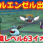 【ドラクエウォーク】【茨城のたくおうのさまよえる地図】メタルエンゼル出ます！特級職推奨レベル63イオ地図【DQウォーク】