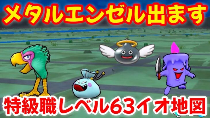 【ドラクエウォーク】【茨城のたくおうのさまよえる地図】メタルエンゼル出ます！特級職推奨レベル63イオ地図【DQウォーク】