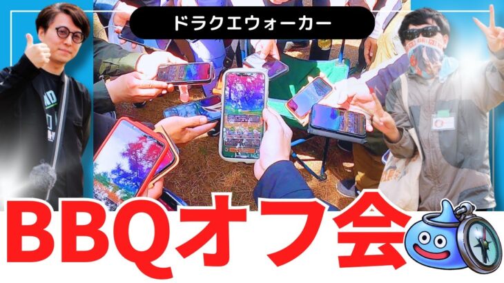 【ゲスト登場】あの人がはるばる会いにきてくれました！｜もがみ家視聴者 BBQオフ会 in 大阪 2024【ドラクエウォーク】