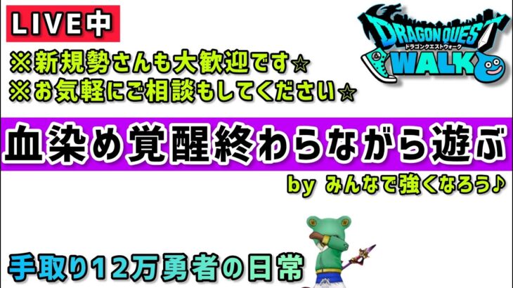 【ドラクエウォーク】血染め覚醒終わらせながらのんびり遊びます！みんなで強くなろう！【DQウォーク】