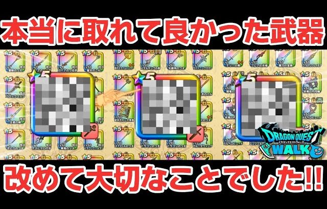 【ドラクエウォーク】レベル上げをしていて本当に引けてよかった武器だと改めて大切なんだと思いました！ドラクエの日の新武器も楽しみです！【DQウォーク】