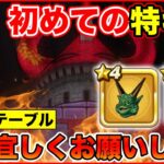 【ドラクエウォーク】今日初めて特ギガ挑戦します!! 共闘宜しくお願いします!!【DQW】