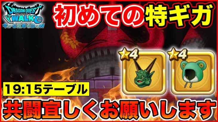【ドラクエウォーク】今日初めて特ギガ挑戦します!! 共闘宜しくお願いします!!【DQW】