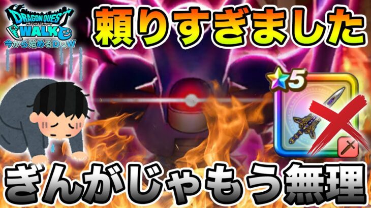 【ドラクエウォーク】もう銀河じゃ無理でした…キラージャマー無しが激闘すぎた!!【DQW】