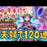 【ドラクエウォーク】【DQWガチャ】嫁は旦那に旦那は嫁に　平手打ちができるか？！夫婦でガチャッ！