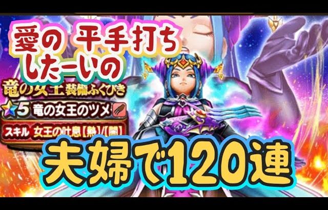 【ドラクエウォーク】【DQWガチャ】嫁は旦那に旦那は嫁に　平手打ちができるか？！夫婦でガチャッ！