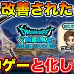 【ドラクエウォーク】これが改善されたら超神ゲーと化します…【DQW】