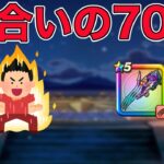 【ドラクエウォークLive】雑談しながら気合いの70連。お気軽にどうぞ！