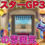 【ドラクエウォークLive】モンスターGP3日目。敗者の雰囲気。お気軽にどうぞ！