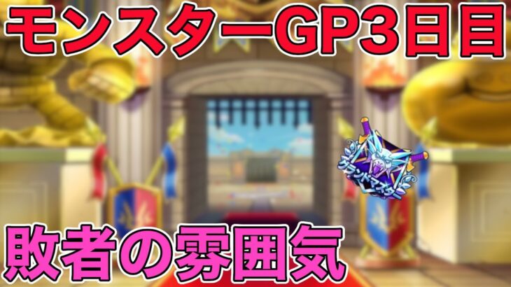 【ドラクエウォークLive】モンスターGP3日目。敗者の雰囲気。お気軽にどうぞ！