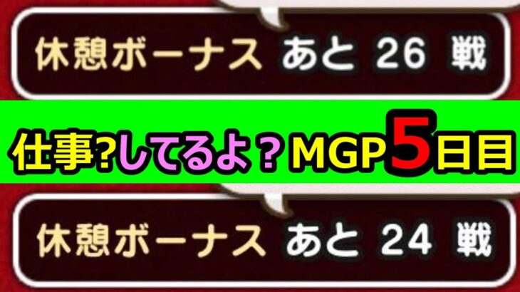 【ドラクエウォーク】仕事しながらグラマス目指すぞ!! 最強編成研究配信!【MGP6開幕5日目!!4/22】