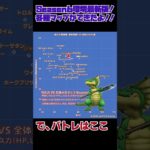 [ドラクエウォーク] Season6環境最新版各種マップできたよ！ #Shorts