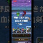【ドラクエウォーク】野良で出てきた血染めの魔剣から……【よろいのきし覚醒千里行】 #ドラクエウォーク #shorts