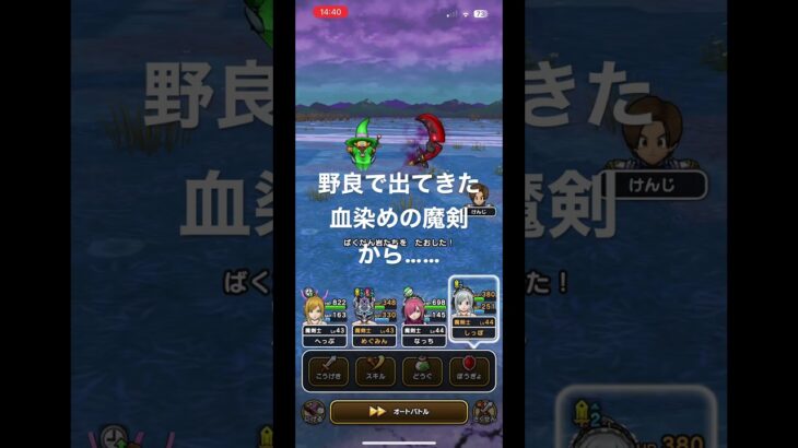【ドラクエウォーク】野良で出てきた血染めの魔剣から……【よろいのきし覚醒千里行】 #ドラクエウォーク #shorts