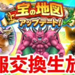 【ドラクエウォーク】新地図情報交換＆デスタムーア孵化＆新地図生成生放送！
