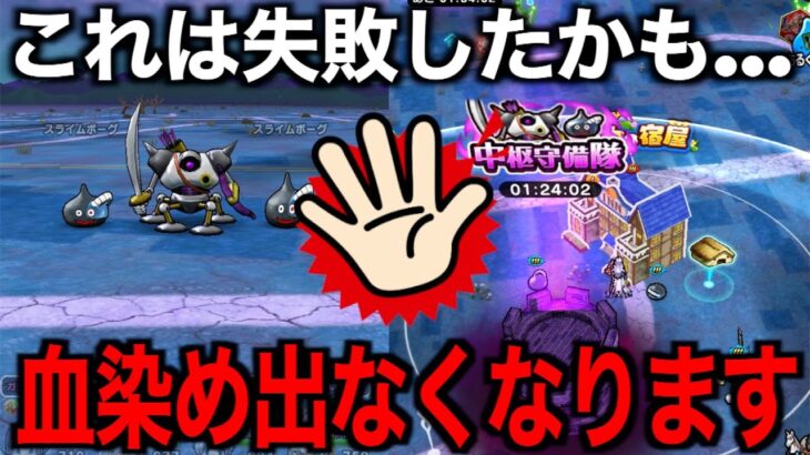 当てはまる方要注意…そのやり方、血染め乱入無くなるかも…【ドラクエウォーク】【ドラゴンクエストウォーク】