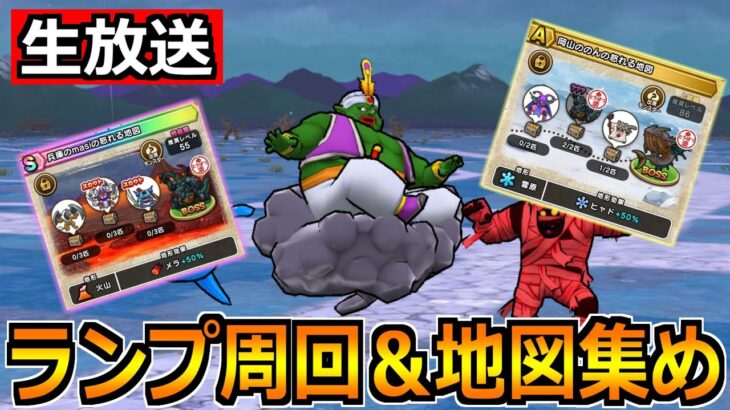 【ドラクエウォーク】最新の宝の地図を集めながらランプのまじん千里行を周回！【生放送】