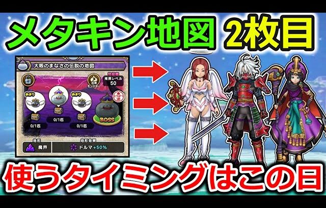 【ドラクエウォーク】遂に誕生、メタキン地図２枚目！！使うタイミングはこの日がオススメ！！