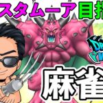 【ドラクエウォーク】デスタムーア目指して麻雀！　ドラキー３枚台とどっちが効率良いの？