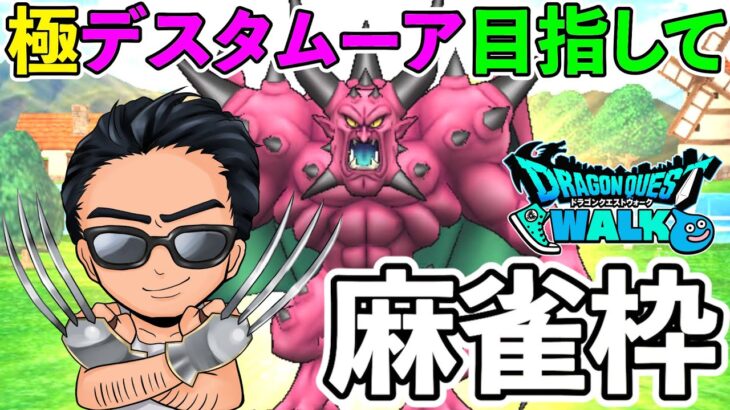 【ドラクエウォーク】デスタムーア目指して麻雀！　ドラキー３枚台とどっちが効率良いの？