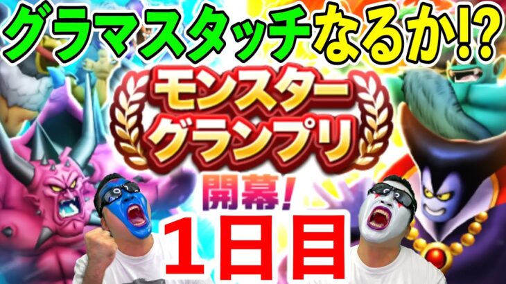 【ドラクエウォーク】第六回モングラ開幕初日生放送