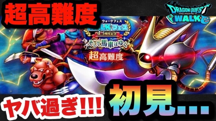 【ドラクエウォーク】さすが超高難度やな