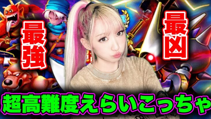 【ドラクエウォーク】超高難度について！無課金ギャル勇者がいく！
