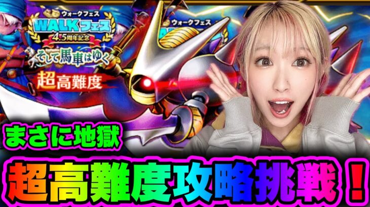 【ドラクエウォーク】超高難度挑戦！無課金ギャル勇者がいく！