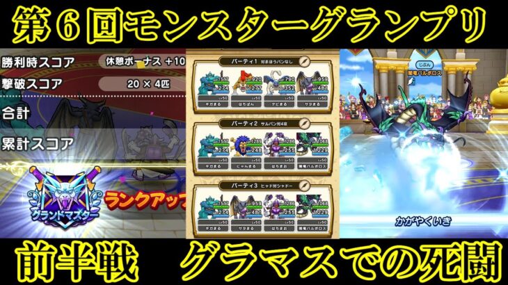 ドラクエウォーク 第６回モンスターグランプリ　前半戦　グラマスでの死闘
