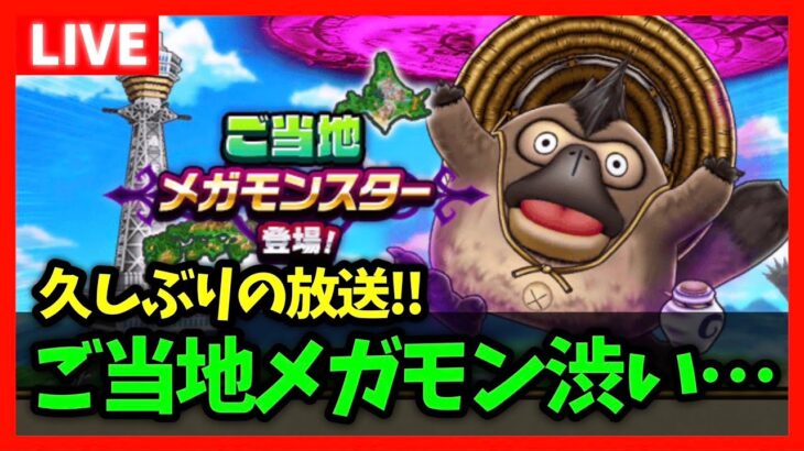 【ドラクエウォーク】ご当地メガモンが渋い…久しぶりの雑談生放送！【雑談放送】