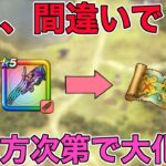 【ドラクエウォーク】ただの狩り武器ではなかった…！？使い方次第で化ける！竜の女王のツメ